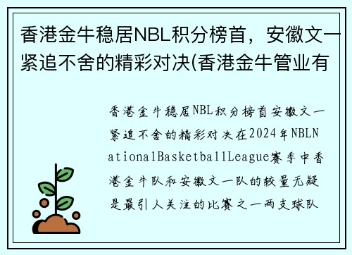 香港金牛稳居NBL积分榜首,安徽文一紧追不舍的精彩对决(香港金牛管业有限公司) 香港金牛稳居NBL积分榜首,安徽文一紧追不舍的精彩对决(香港金牛管业有限公司)