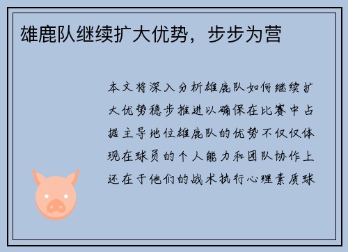 雄鹿队继续扩大优势,步步为营 雄鹿队继续扩大优势,步步为营