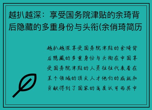 越扒越深:享受国务院津贴的余琦背后隐藏的多重身份与头衔(余俏琦简历) 越扒越深:享受国务院津贴的余琦背后隐藏的多重身份与头衔(余俏琦简历)