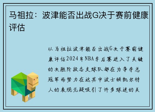 马祖拉:波津能否出战G决于赛前健康评估 马祖拉:波津能否出战G决于赛前健康评估