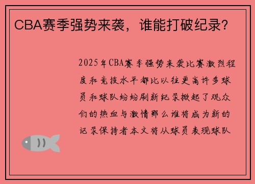 CBA赛季强势来袭,谁能打破纪录? CBA赛季强势来袭,谁能打破纪录?