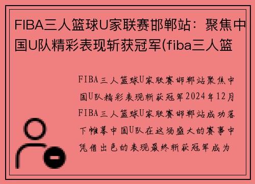 FIBA三人篮球U家联赛邯郸站:聚焦中国U队精彩表现斩获冠军(fiba三人篮球赛规则) FIBA三人篮球U家联赛邯郸站:聚焦中国U队精彩表现斩获冠军(fiba三人篮球赛规则)