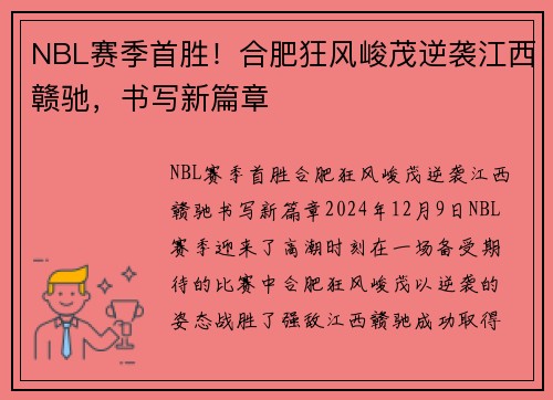 NBL赛季首胜!合肥狂风峻茂逆袭江西赣驰,书写新篇章 NBL赛季首胜!合肥狂风峻茂逆袭江西赣驰,书写新篇章