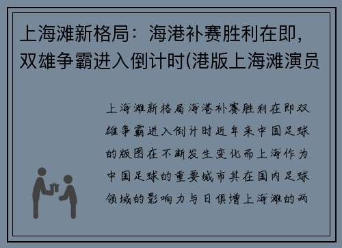 上海滩新格局:海港补赛胜利在即,双雄争霸进入倒计时(港版上海滩演员表) 上海滩新格局:海港补赛胜利在即,双雄争霸进入倒计时(港版上海滩演员表)
