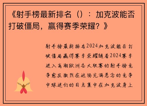《射手榜最新排名():加克波能否打破僵局,赢得赛季荣耀?》 《射手榜最新排名():加克波能否打破僵局,赢得赛季荣耀?》