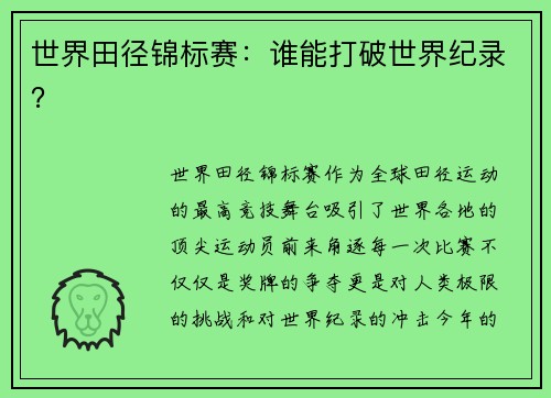 世界田径锦标赛：谁能打破世界纪录？