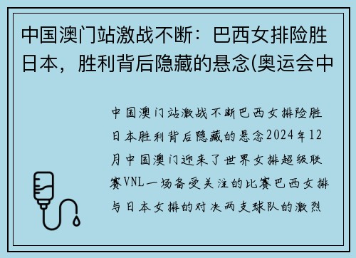 中国澳门站激战不断:巴西女排险胜日本,胜利背后隐藏的悬念(奥运会中国女排与巴西女排比赛视频) 中国澳门站激战不断:巴西女排险胜日本,胜利背后隐藏的悬念(奥运会中国女排与巴西女排比赛视频)
