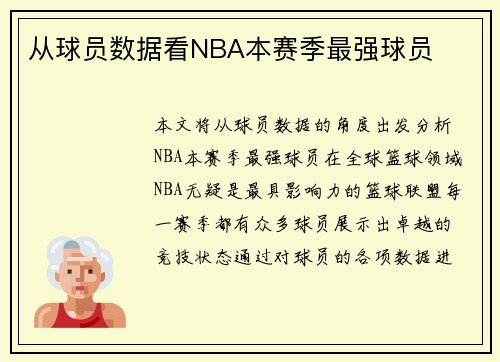从球员数据看NBA本赛季最强球员 从球员数据看NBA本赛季最强球员