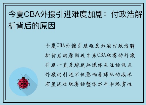 今夏CBA外援引进难度加剧：付政浩解析背后的原因