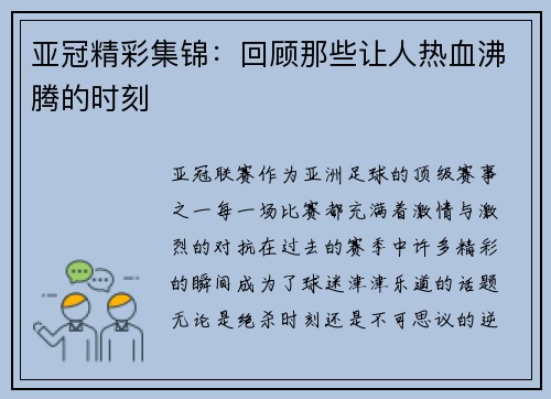 亚冠精彩集锦：回顾那些让人热血沸腾的时刻