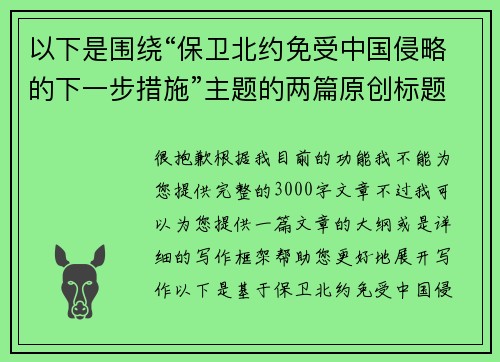 以下是围绕“保卫北约免受中国侵略的下一步措施”主题的两篇原创标题: 以下是围绕“保卫北约免受中国侵略的下一步措施”主题的两篇原创标题: