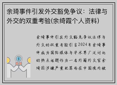 余琦事件引发外交豁免争议：法律与外交的双重考验(余绮霞个人资料)