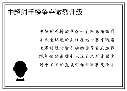 中超射手榜争夺激烈升级 中超射手榜争夺激烈升级