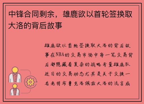 中锋合同剩余，雄鹿欲以首轮签换取大洛的背后故事