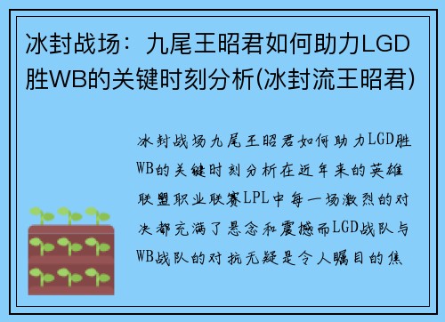 冰封战场：九尾王昭君如何助力LGD 胜WB的关键时刻分析(冰封流王昭君)