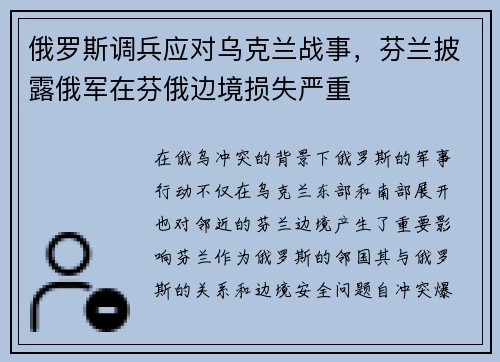 俄罗斯调兵应对乌克兰战事，芬兰披露俄军在芬俄边境损失严重