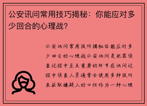 公安讯问常用技巧揭秘：你能应对多少回合的心理战？
