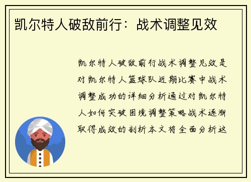 凯尔特人破敌前行：战术调整见效