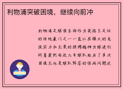 利物浦突破困境，继续向前冲