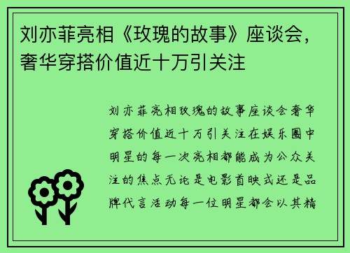 刘亦菲亮相《玫瑰的故事》座谈会，奢华穿搭价值近十万引关注