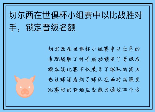 切尔西在世俱杯小组赛中以比战胜对手，锁定晋级名额