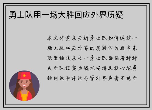 勇士队用一场大胜回应外界质疑