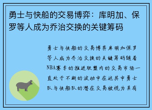 勇士与快船的交易博弈：库明加、保罗等人成为乔治交换的关键筹码