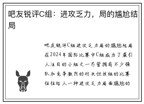 吧友锐评C组：进攻乏力，局的尴尬结局