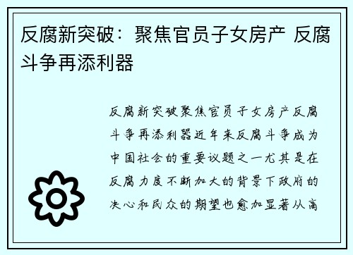 反腐新突破：聚焦官员子女房产 反腐斗争再添利器