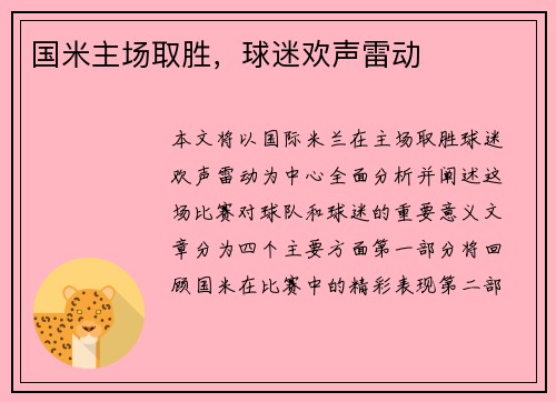国米主场取胜，球迷欢声雷动
