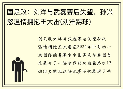 国足败：刘洋与武磊赛后失望，孙兴慜温情拥抱王大雷(刘洋踢球)
