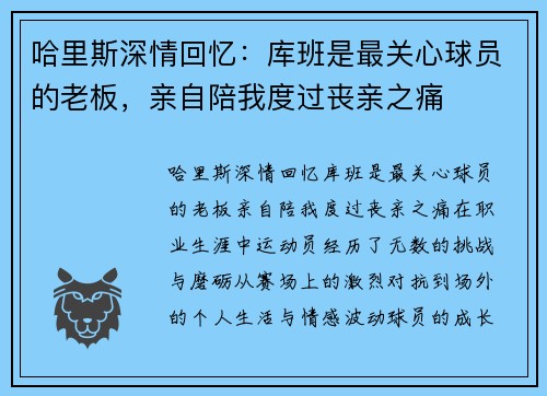 哈里斯深情回忆：库班是最关心球员的老板，亲自陪我度过丧亲之痛