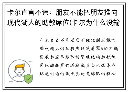 卡尔直言不讳：朋友不能把朋友推向现代湖人的助教席位(卡尔为什么没输过)