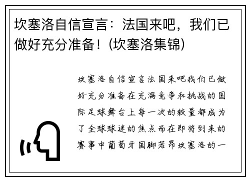 坎塞洛自信宣言：法国来吧，我们已做好充分准备！(坎塞洛集锦)