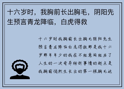 十六岁时，我胸前长出胸毛，阴阳先生预言青龙降临，白虎得救