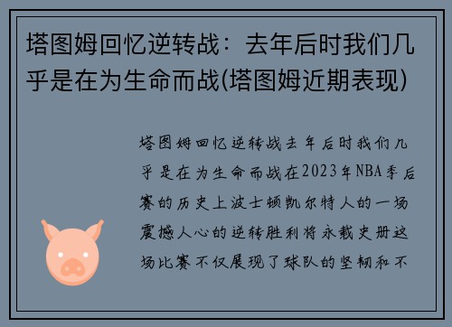 塔图姆回忆逆转战：去年后时我们几乎是在为生命而战(塔图姆近期表现)