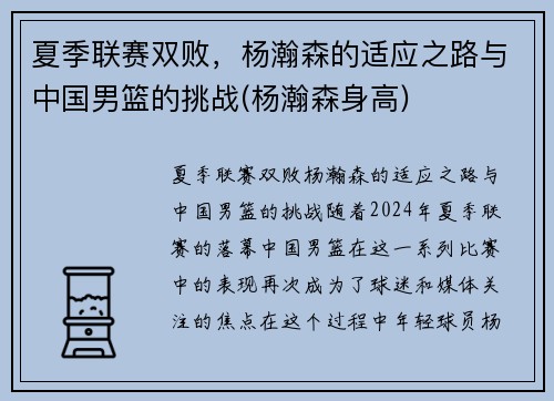 夏季联赛双败，杨瀚森的适应之路与中国男篮的挑战(杨瀚森身高)