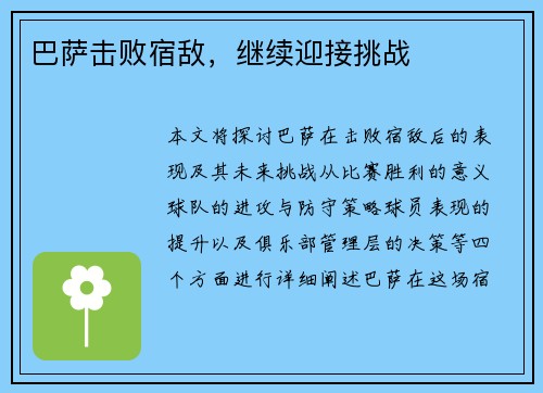 巴萨击败宿敌，继续迎接挑战