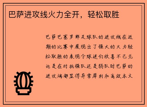 巴萨进攻线火力全开，轻松取胜