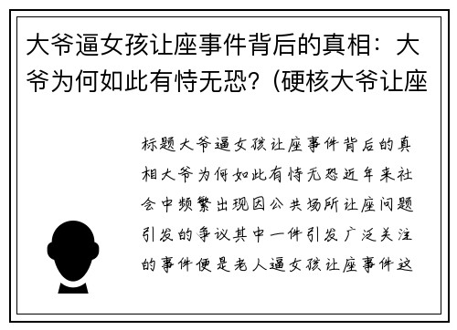 大爷逼女孩让座事件背后的真相：大爷为何如此有恃无恐？(硬核大爷让座的看法)