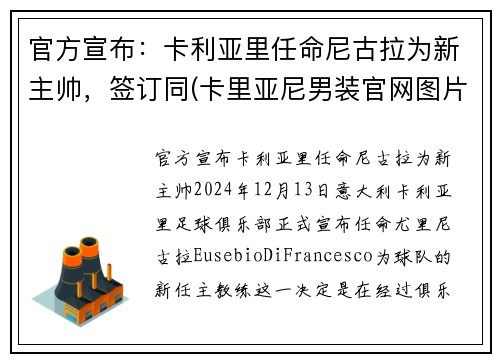 官方宣布：卡利亚里任命尼古拉为新主帅，签订同(卡里亚尼男装官网图片)