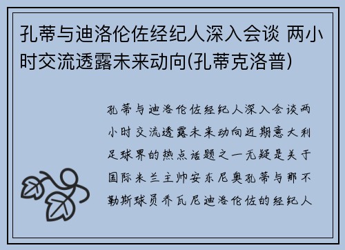 孔蒂与迪洛伦佐经纪人深入会谈 两小时交流透露未来动向(孔蒂克洛普)