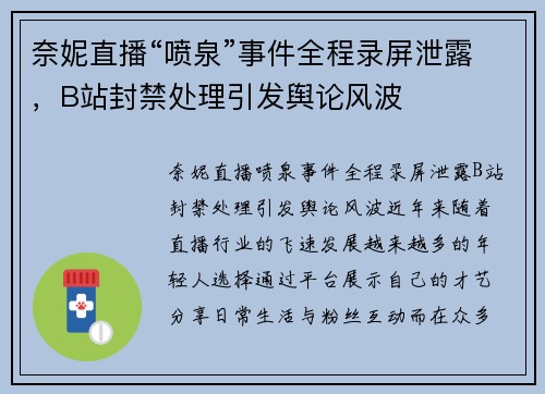 奈妮直播“喷泉”事件全程录屏泄露，B站封禁处理引发舆论风波