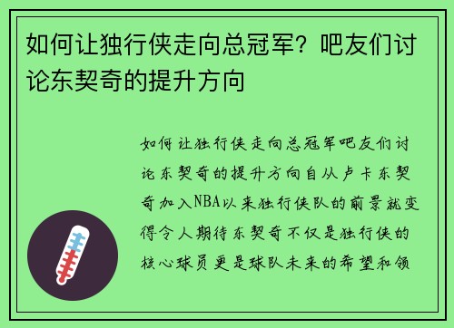 如何让独行侠走向总冠军？吧友们讨论东契奇的提升方向