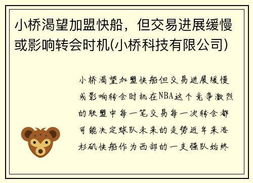小桥渴望加盟快船，但交易进展缓慢或影响转会时机(小桥科技有限公司)