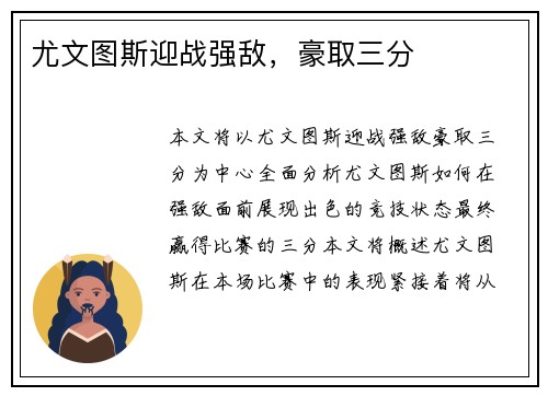 尤文图斯迎战强敌，豪取三分
