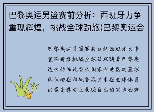 巴黎奥运男篮赛前分析：西班牙力争重现辉煌，挑战全球劲旅(巴黎奥运会男单)