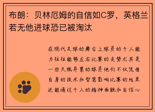 布朗：贝林厄姆的自信如C罗，英格兰若无他进球恐已被淘汰