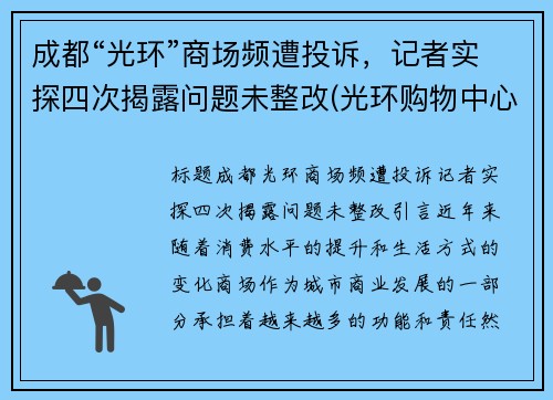 成都“光环”商场频遭投诉，记者实探四次揭露问题未整改(光环购物中心坠楼)