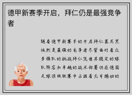 德甲新赛季开启，拜仁仍是最强竞争者